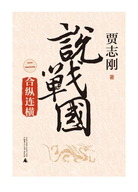 说战国.合纵连横