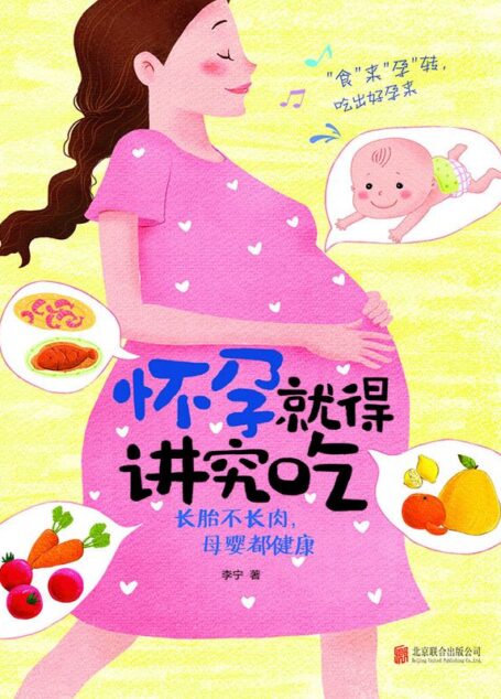 怀孕就得讲究吃:长胎不长肉,母婴都健康(最牛的孕期饮食指导全书,在北京协和医院营养医师的指导下安心吃过40周,准妈妈吃得明白补得放心,不仅能怀得上,更能生得下) (乐悠生活第一辑 7)