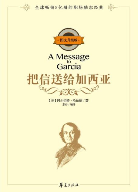 把信送给加西亚