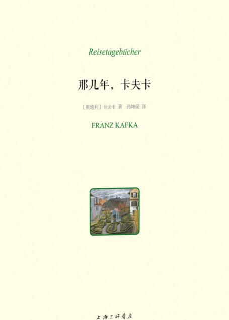 那几年,卡夫卡