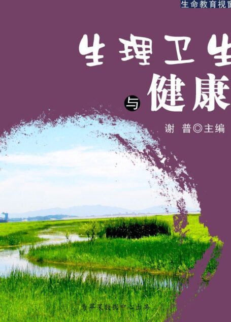 生理卫生与健康(生命教育视窗)