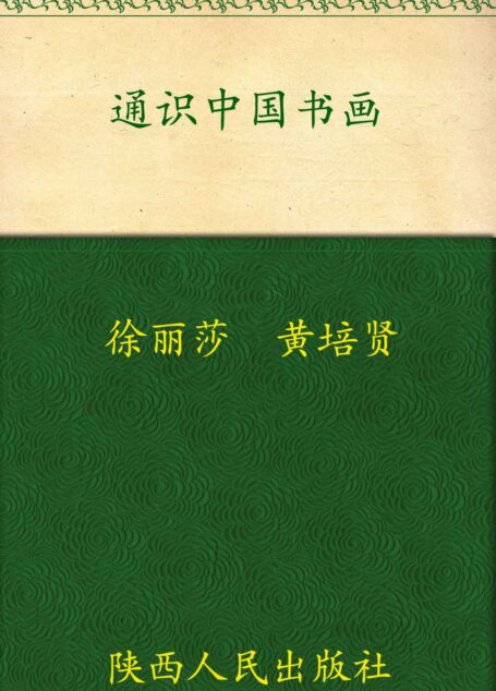 通识中国书画