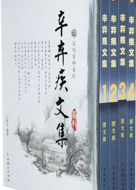 辛弃疾文集(套装全4册) (文化百科系列)