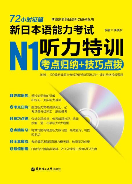72小时征服·新日本语能力考试N1听力特训:考点归纳+技巧点拨(附MP3光盘) (李晓东老师日语听力系列丛书)