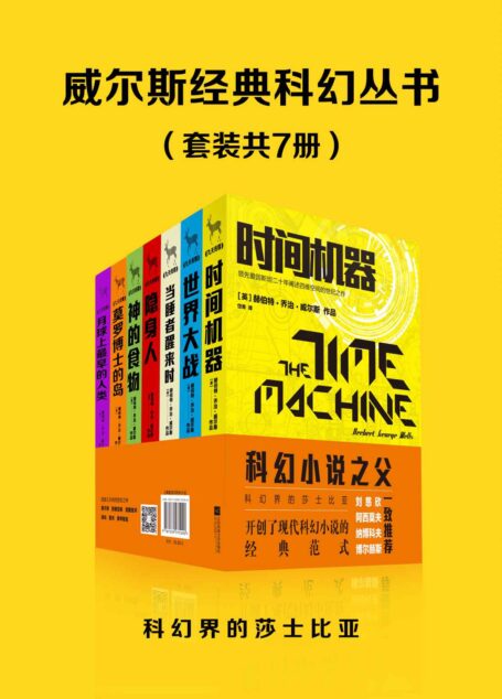 威尔斯经典科幻丛书(套装共7册)