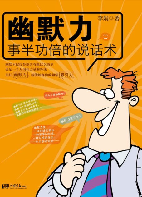 幽默力:事半功倍的说话术 (人生需要正能量-必读励志书系列)