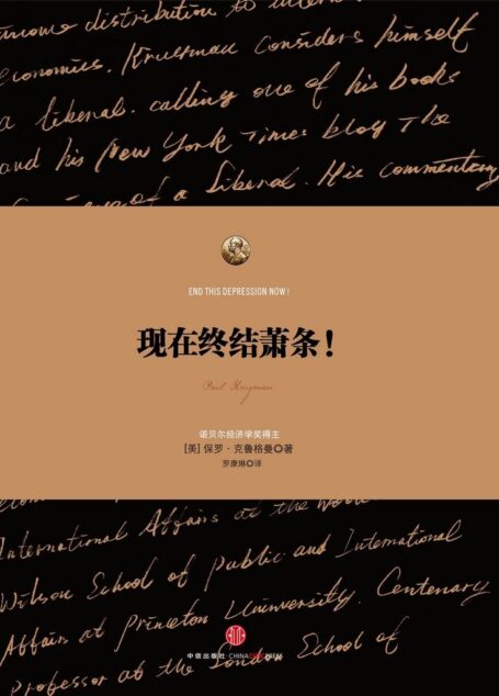 现在终结萧条 (诺奖得主克鲁格曼系列)