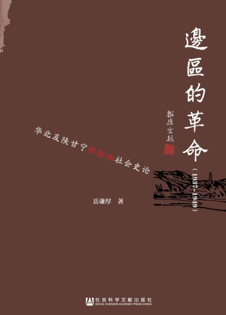 边区的革命(1937~1949):华北及陕甘宁根据地社会史论