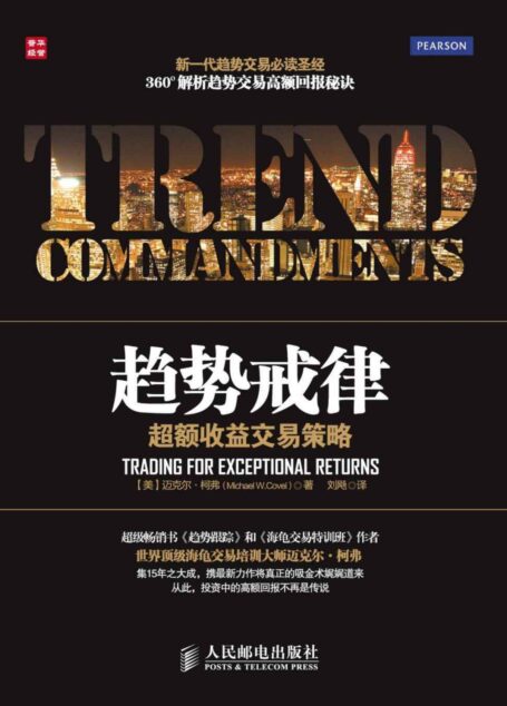 趋势戒律：超额收益交易策略