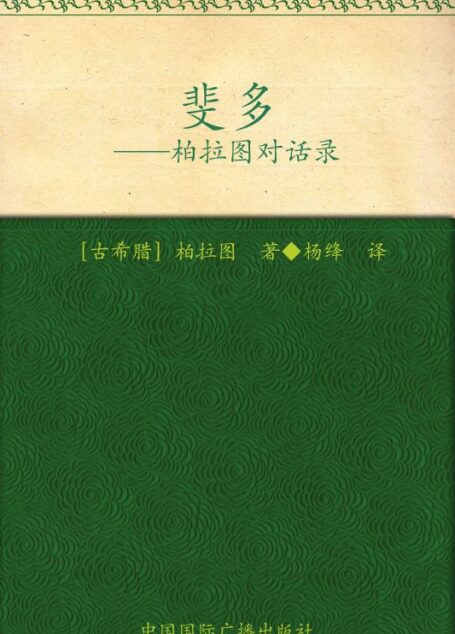 斐多(中英对照) (学生必读世界名著)