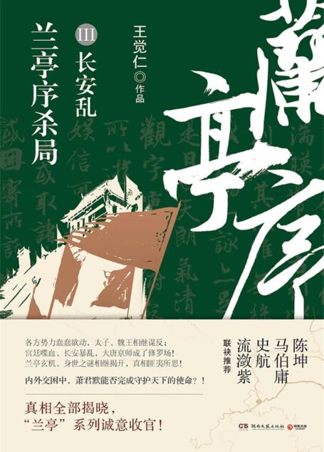 兰亭序杀局.3(兰亭玄机,身世之谜相继揭开,兰亭系列诚意收官!陈坤、马伯庸、史航、流潋紫、联袂推荐! )