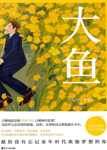 大鱼(蒂姆伯顿经典电影原著小说,精彩程度更胜一筹。中英双语版!)(套装共2册)