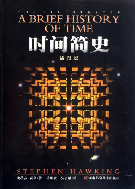 时间简史[插图版]