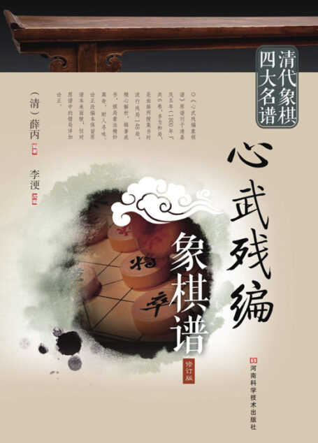 心武残编象棋谱(修订版) (清代象棋四大名谱)