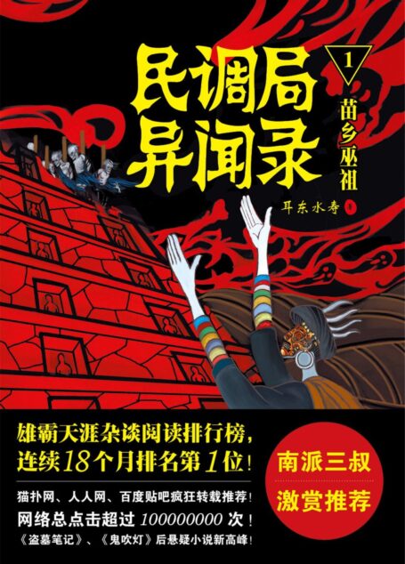 民调局异闻录1:苗乡巫祖