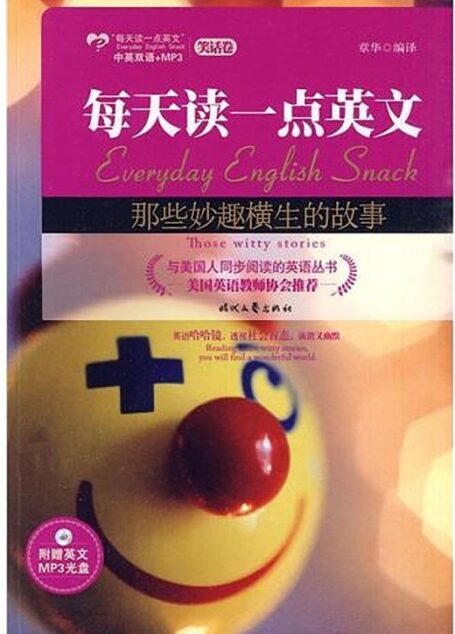 每天读一点英文•那些妙趣横生的故事 (与美国人同步阅读的英语丛书)