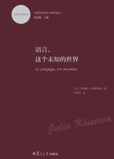 克里斯蒂娃学术精粹选译:语言,这个未知的世界