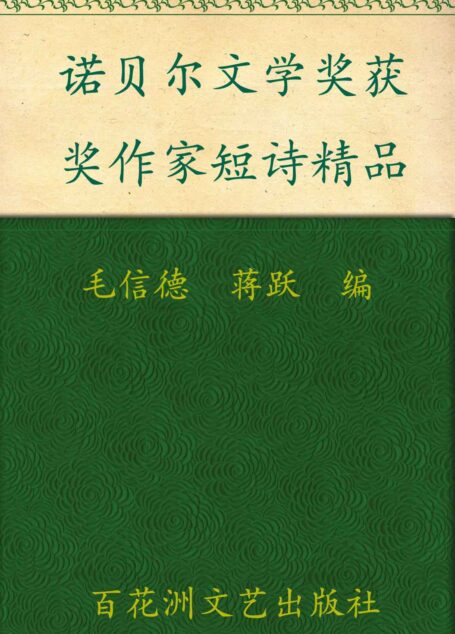 诺贝尔文学奖获奖作家短诗精品 (诺贝尔文学奖获奖作家精品集)