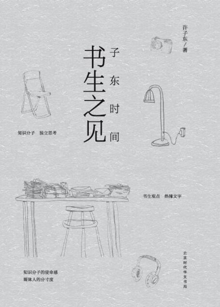 书生之见:子东时间