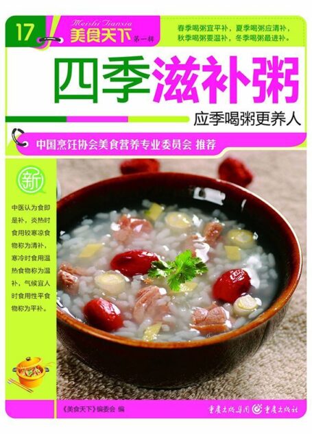 四季滋补粥 (美食天下·第1辑)