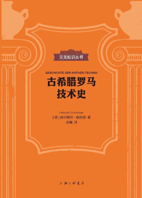 古希腊罗马技术史(贝克知识丛书)