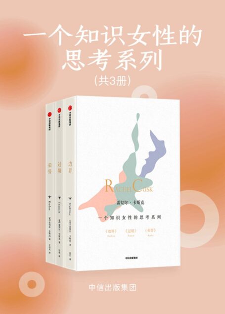 一个知识女性的思考系列:《边界》《过境》《荣誉》(《成为母亲》作者的三部自传式小说!)