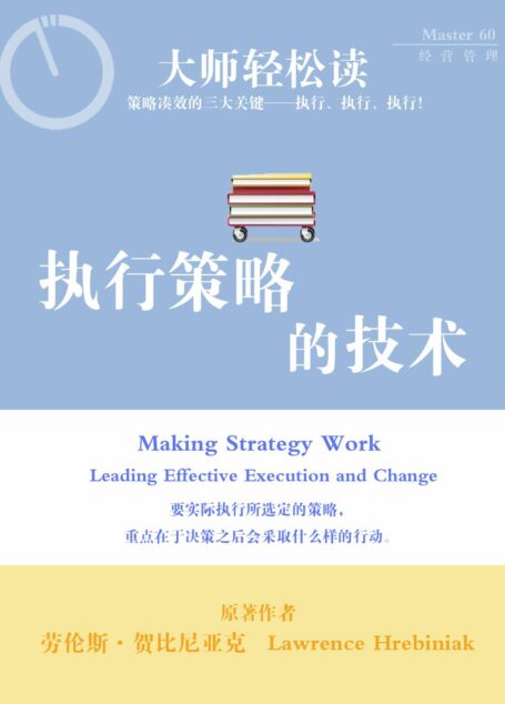 执行策略的技术 (大师轻松读)