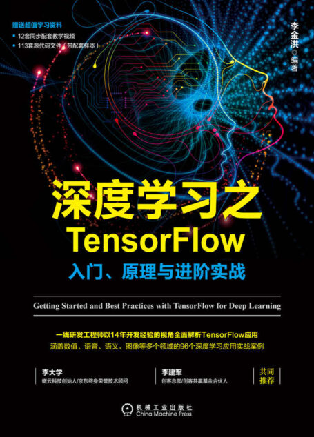 深度学习之TensorFlow：入门、原理与进阶实战
