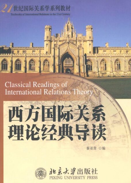 西方国际关系理论经典导读 (21世纪国际关系学系列教材)