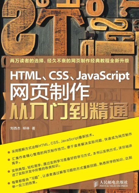 HTML\CSS\JavaScript网页制作从入门到精通