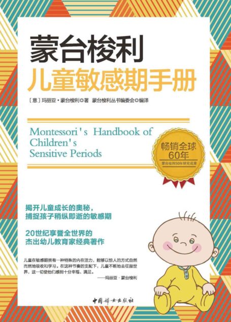 蒙台梭利儿童敏感期手册(畅销全球60年,深刻影响着从西方到中国的亿万家庭。揭开儿童成长的奥秘,捕捉孩子稍纵即逝的敏感期。20世纪享誉全世界的杰出幼儿教育家经典著作。)