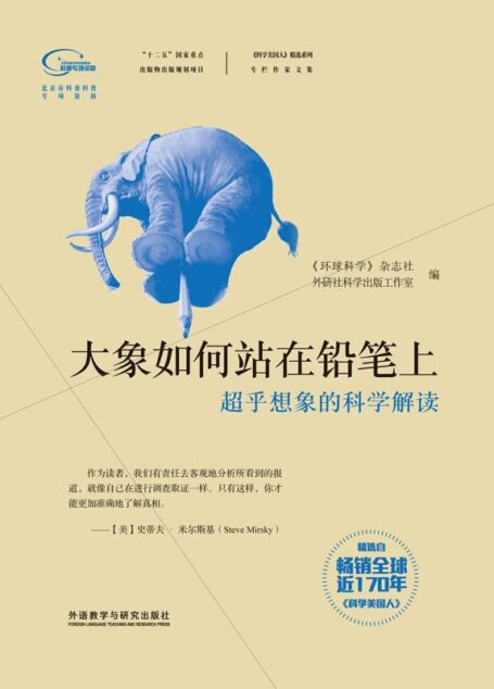 大象如何站在铅笔上 (《科学美国人》精选系列·专栏作家文集)
