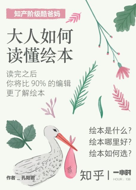 大人如何读懂绘本(「知产阶级酷爸妈」系列)(知乎 孔阳君 作品)(让家长们口袋里的钱和书架上的绘本都能发挥最大效用!) (知乎「一小时」系列)
