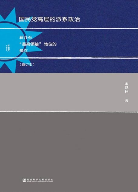 国民党高层的派系政治