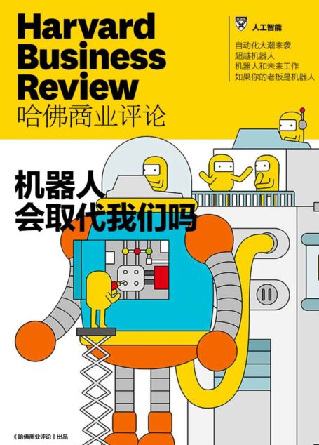 机器人会取代我们吗?(《哈佛商业评论》增刊)