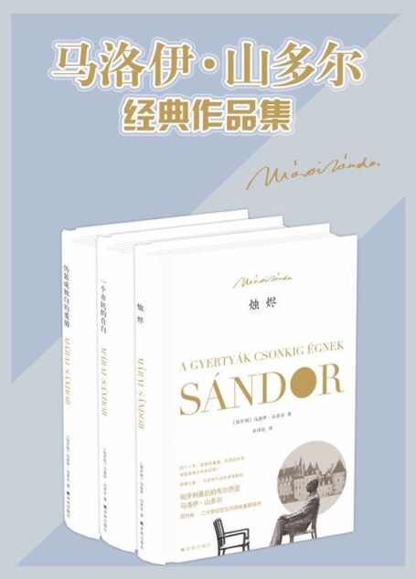 马洛伊·山多尔经典作品集(烛烬+一个市民的自白+伪装成独白的爱情)(套装共3册)