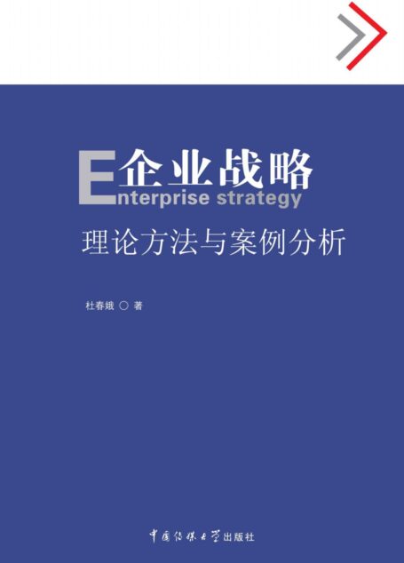 企业战略——理论方法与案例分析