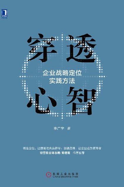 穿透心智:企业战略定位实践方法