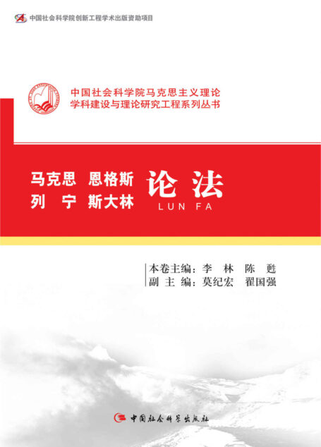 马克思恩格斯列宁斯大林论法 (中国社会科学院马克思主义理论学科建设与理论研究工程系列丛书)