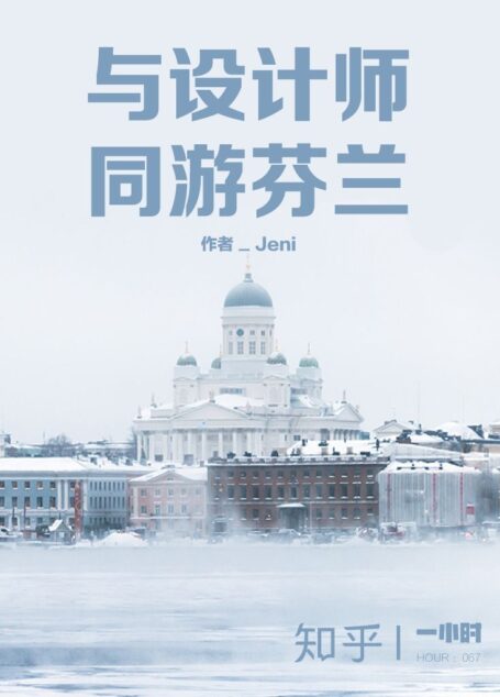 与设计师同游芬兰:知乎 Jeni 作品 (知乎「一小时」系列)