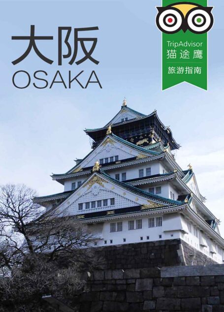 大阪 (TripAdvisor猫途鹰旅行指南)