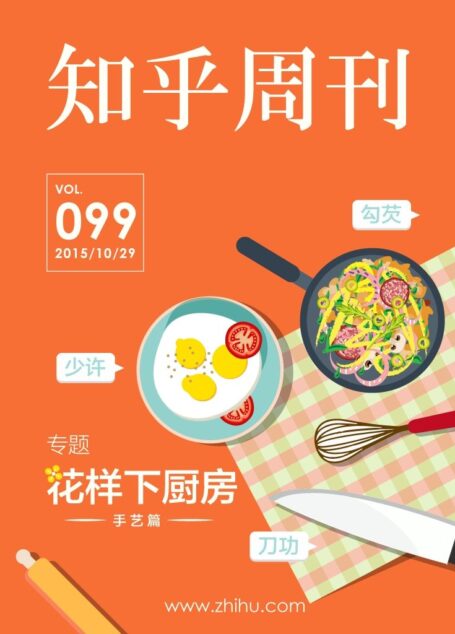 知乎周刊·花样下厨房之手艺篇(总第 099 期)