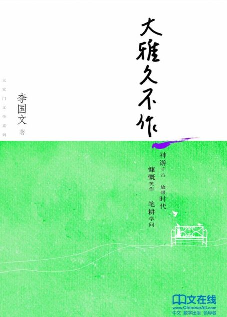 大雅久不作 (茅盾文学奖获奖作家丛书)
