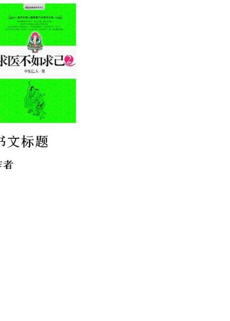中医养生疗疾宝典:求医不如求己2