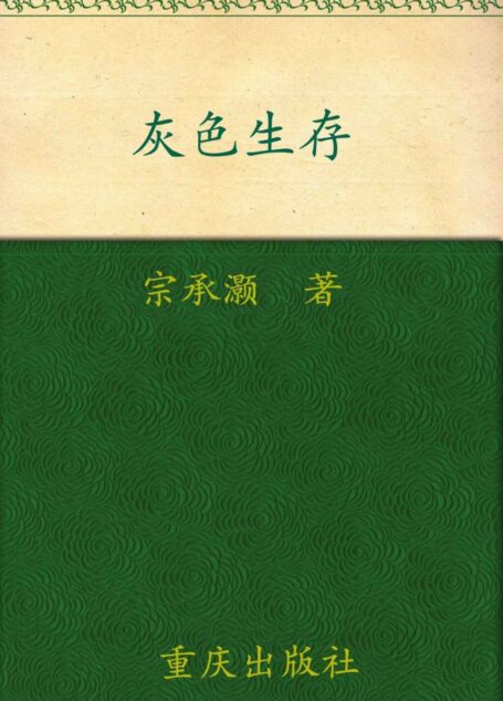 灰色生存:中国历史中的生存游戏与权力博弈