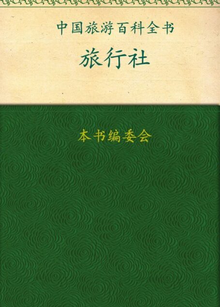 中国旅游百科全书:旅行社
