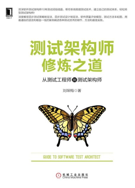 测试架构师修炼之道:从测试工程师到测试架构师