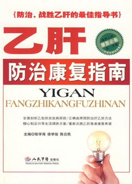 乙肝防治康复指南
