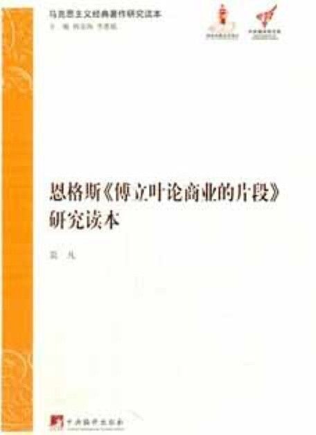 恩格斯《傅立叶论商业的片段》研究读本 (中央编译局文库)