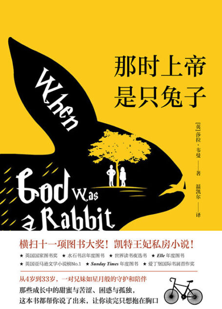 那时上帝是只兔子【英国国家图书获奖作品!英国亚马逊文学小说榜No.1!横扫十一项图书大奖!古怪的角色演绎了一个爱与秘密的故事!】